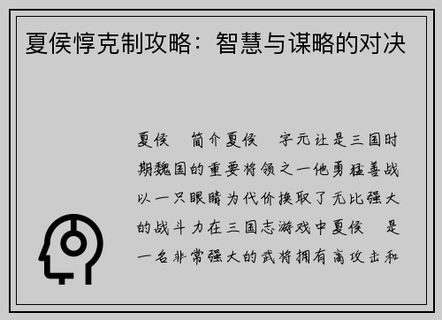 夏侯惇克制攻略：智慧与谋略的对决