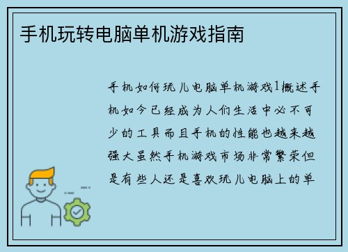 手机玩转电脑单机游戏指南