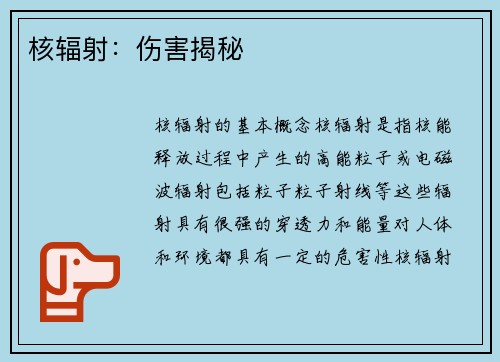 核辐射：伤害揭秘