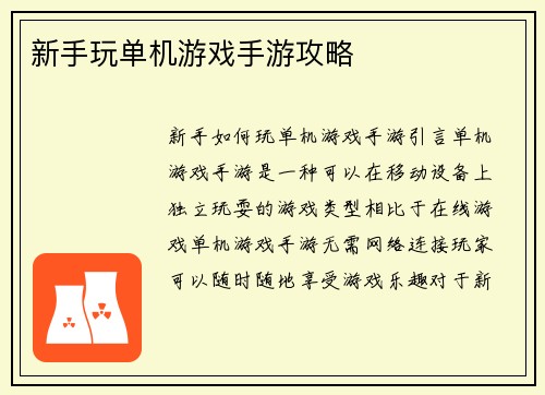 新手玩单机游戏手游攻略