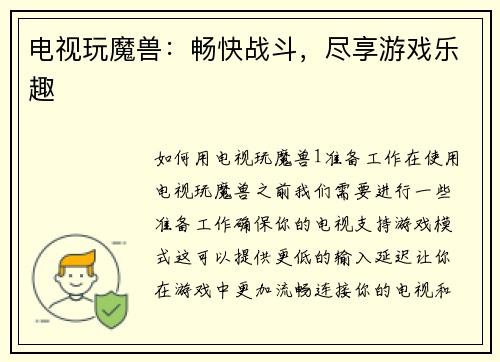 电视玩魔兽：畅快战斗，尽享游戏乐趣