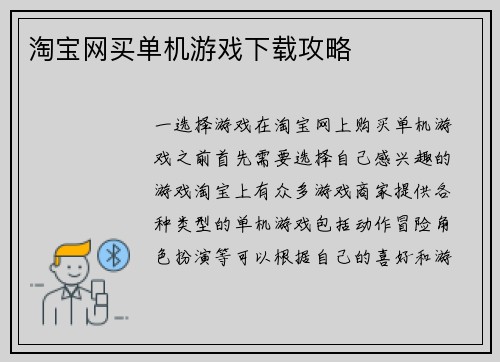 淘宝网买单机游戏下载攻略