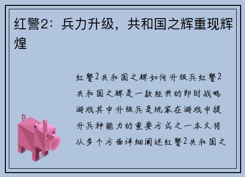 红警2：兵力升级，共和国之辉重现辉煌