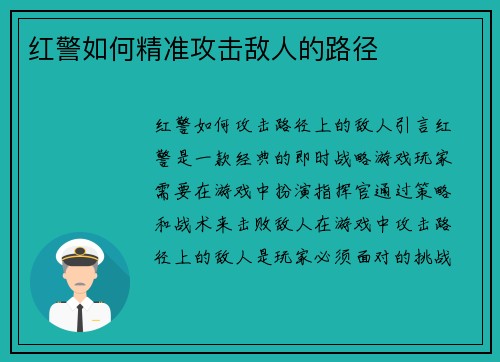 红警如何精准攻击敌人的路径