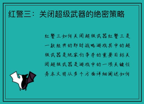 红警三：关闭超级武器的绝密策略