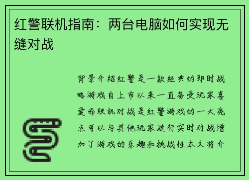 红警联机指南：两台电脑如何实现无缝对战