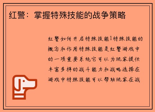 红警：掌握特殊技能的战争策略