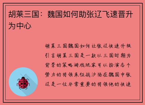 胡莱三国：魏国如何助张辽飞速晋升为中心